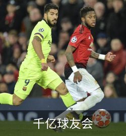 案例千亿球友会