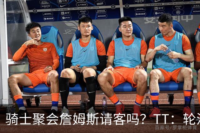 骑士聚会詹姆斯请客吗？TT：轮流买单 我们是体面人 AA的话太掉价